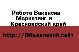 Работа Вакансии - Маркетинг и PR. Красноярский край